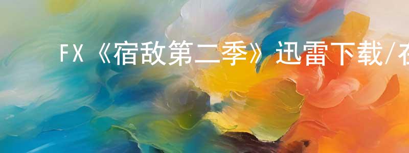 ﻿FX《宿敌第二季》迅雷下载/在线观看/百度云-都市/情感-美剧天堂 ﻿陈润江的blog